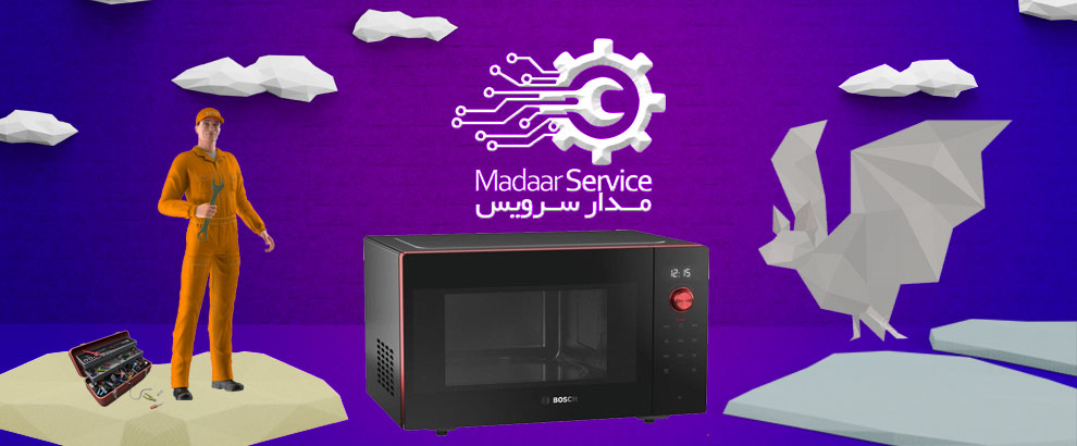 تعمیرات مایکروفر بوش